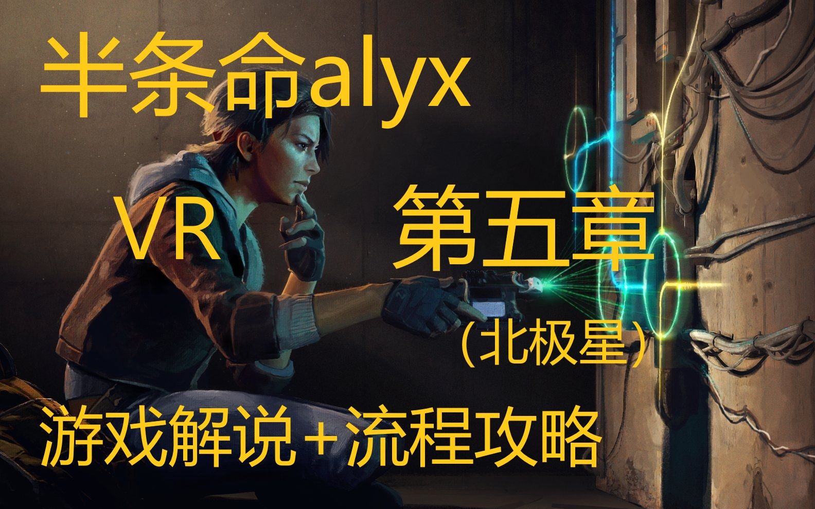 [图]VR游戏《半条命：alyx》第五章 解说代入剧情攻略Half-Life: Alyx 半衰期：alyx