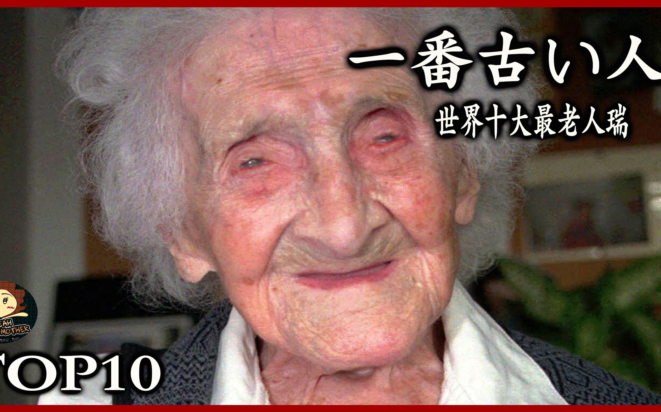 [图]10個 世界最老的人 The oldest person in the world TOP10 － 三爺奶奶頻道