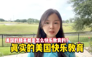 Tải video: 美国硅谷精英家庭是怎样享受美国快乐教育的