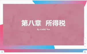 Download Video: 王玮老师税收学原理第八章