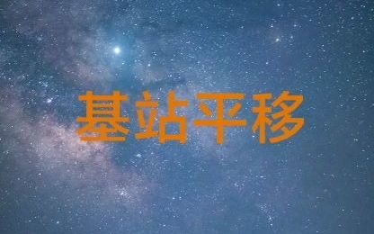 基站平移哔哩哔哩bilibili