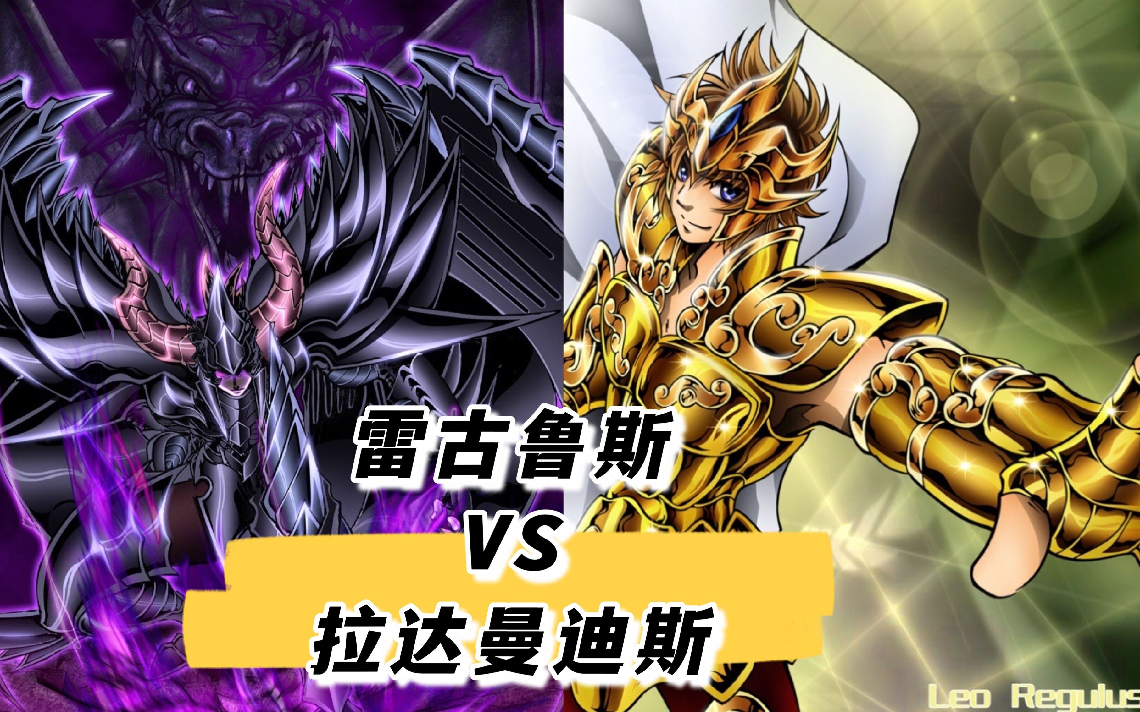 超越神之力吧!最强天赋狮子座与神血拉达曼迪斯的复仇之战_哔哩哔哩_bilibili