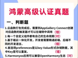 Download Video: 【HarmonyOS】华为鸿蒙应用开发高级认证（附真题和答案）鸿蒙开发教程_鸿蒙高级开发