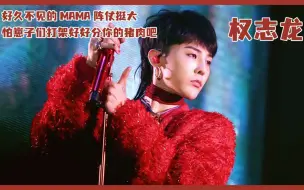 Download Video: 权志龙巅峰有多狂？开嗓毁掉亚洲最牛音乐盛典，MAMA再无Bigbang