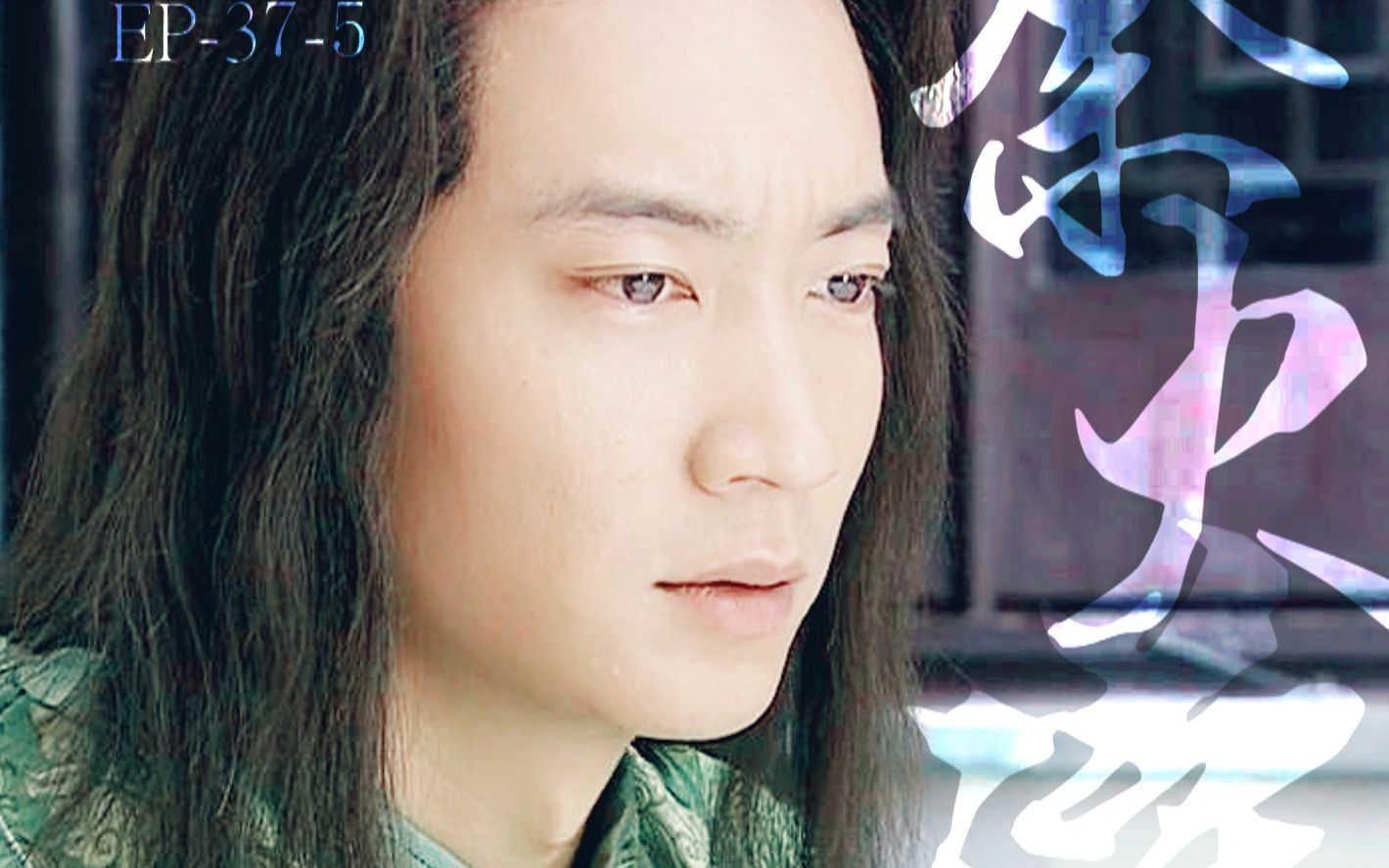 傲剑江湖(把酒问青天)杨俊毅余火莲cut194(询问展爹)_哔哩哔哩_bili