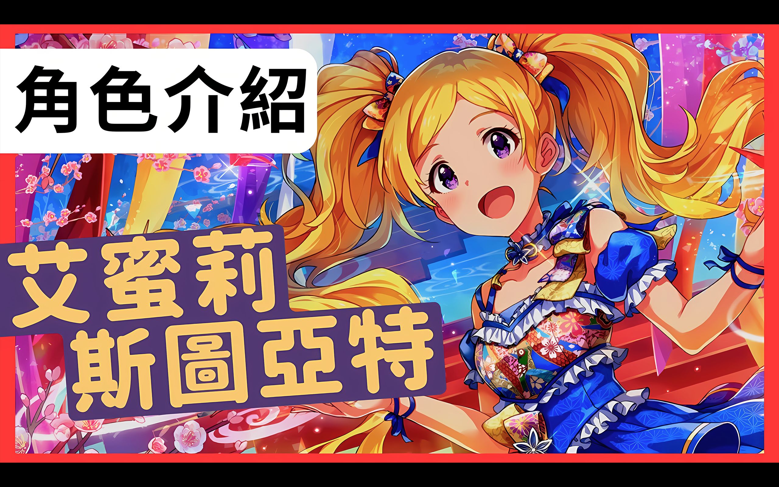 艾米莉·斯图亚特 emily stewart|佐拉【偶像大师ml】