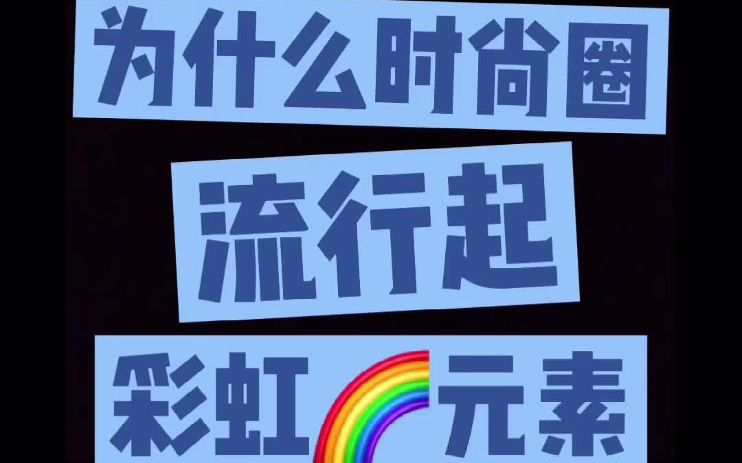 Love is love|彩虹旗科普时间哔哩哔哩bilibili