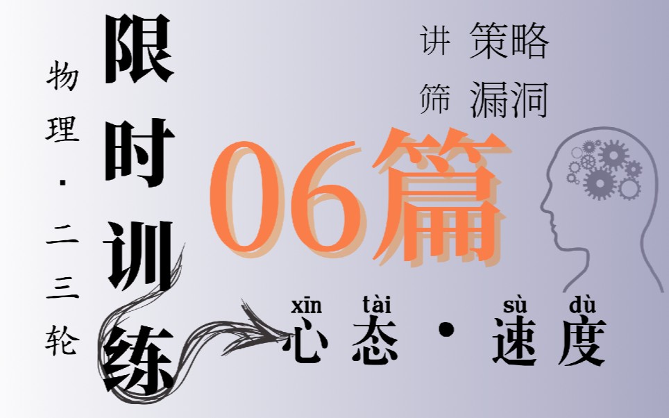 [图]【二轮专题】训练卷：06篇16分钟选择题日常小练~《限时训练31篇》