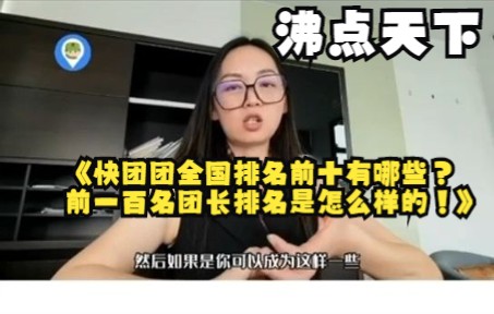 快团团全国排名前十有哪些?前一百名团长排名是怎么样的!哔哩哔哩bilibili