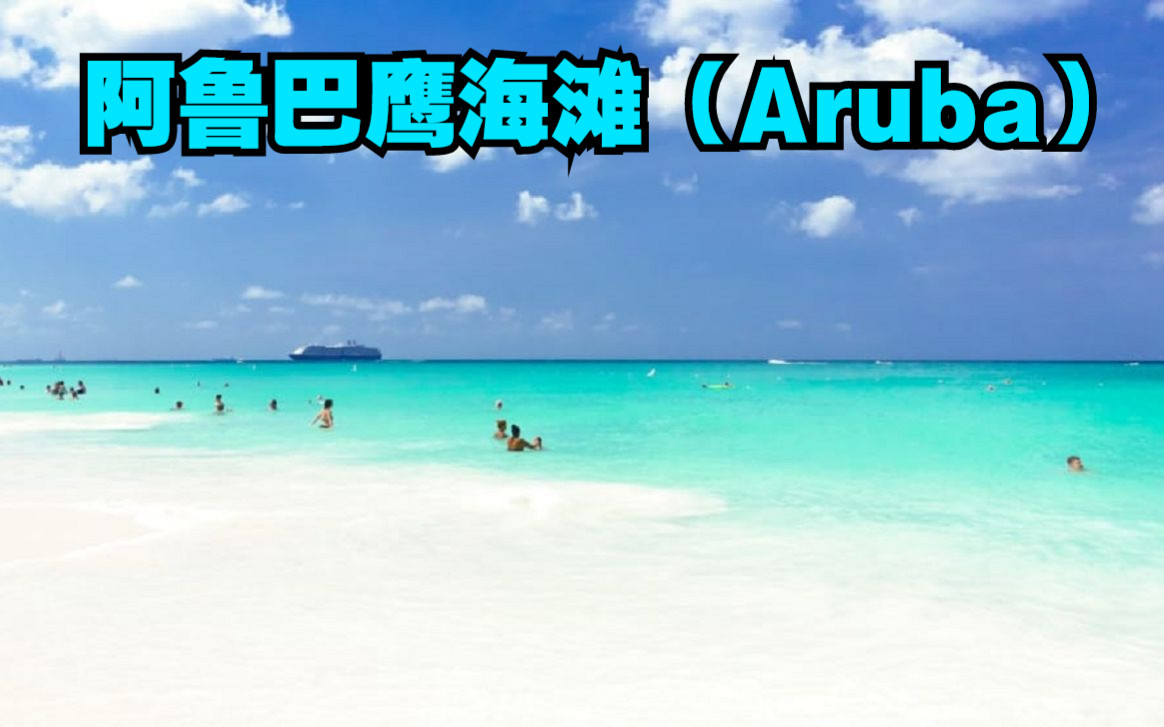 【加勒比海岛屿】阿鲁巴(Aruba荷属)鹰海滩(Eagle Beach)哔哩哔哩bilibili