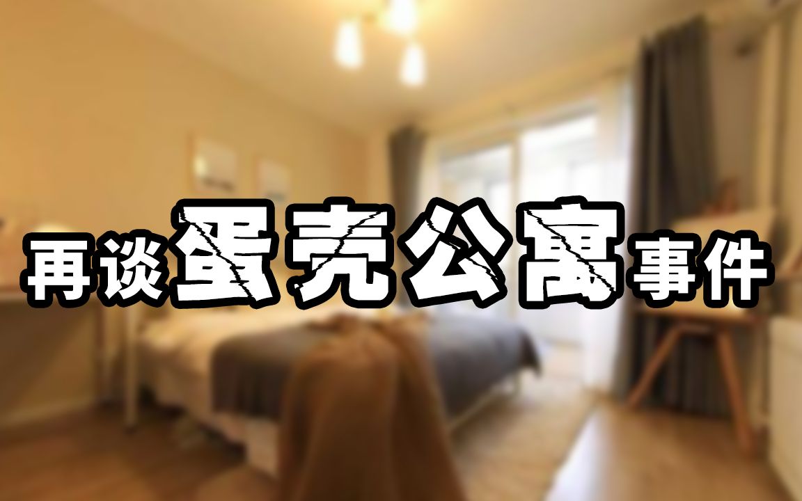 蛋壳公寓暴雷?!房东,租客该何去何从?哔哩哔哩bilibili