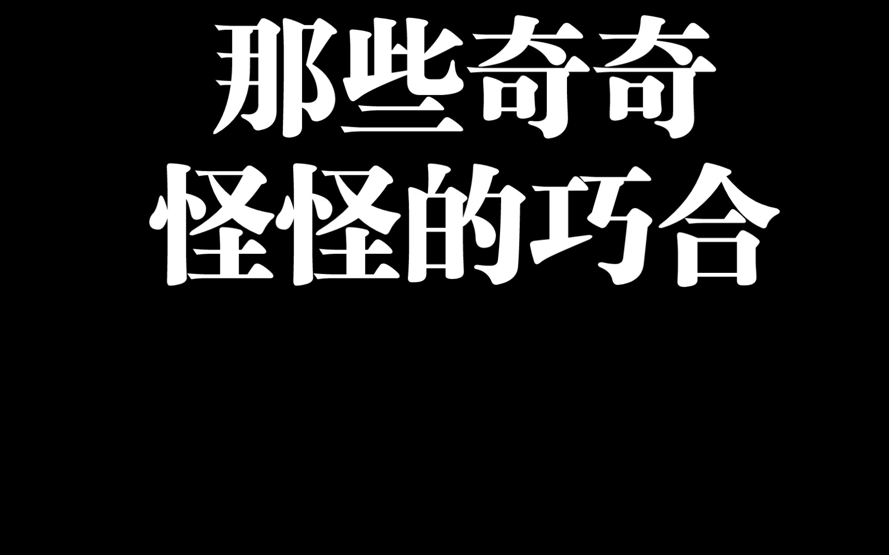 巧合文字图片图片