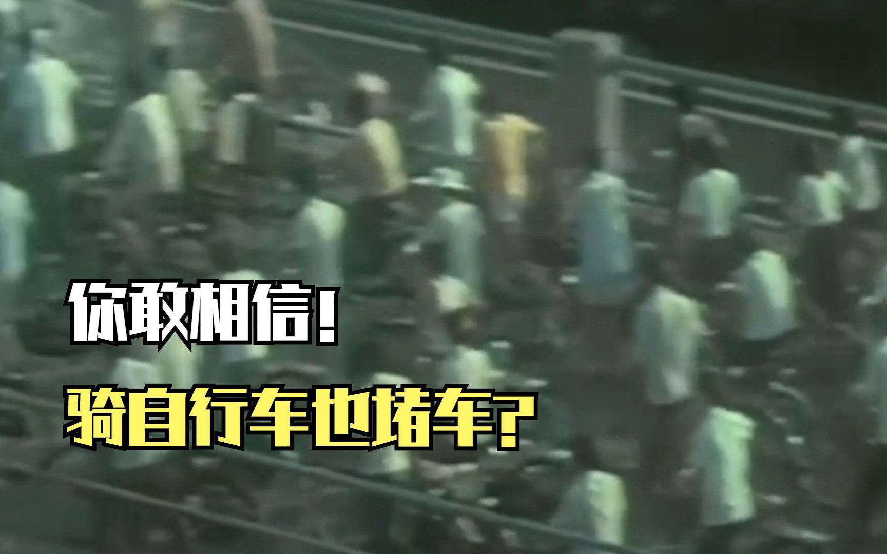 80年代大城市骑自行车画面,车流量之大,不亚于现在的轿车哔哩哔哩bilibili