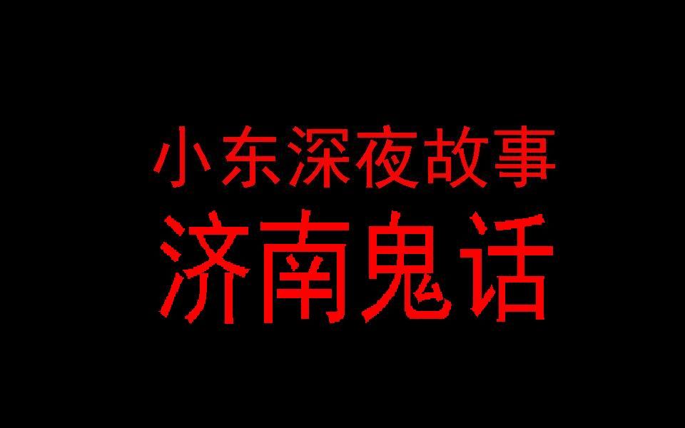 [图]小东-深夜故事-济南鬼话旧版-短篇4集