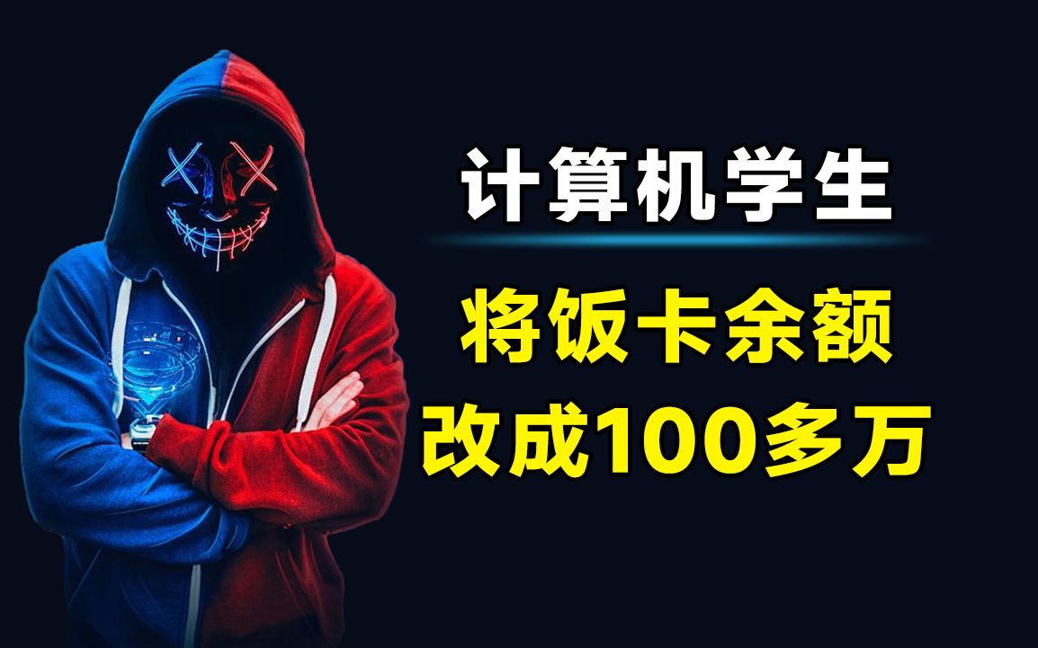 计算机学生将饭卡余额改成100多万,大学两年吃饭不要钱,被食堂阿姨发现异常哔哩哔哩bilibili