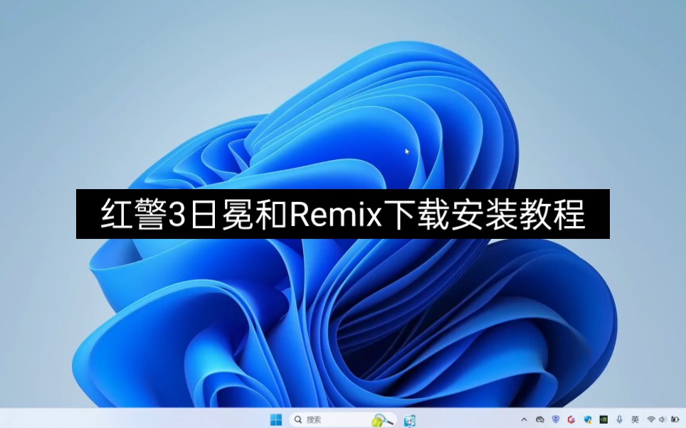 [图]红警3日冕和Remix下载安装教程