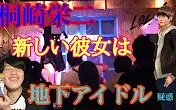 【内部爆料？】桐崎荣二和地下偶像交往了？（自制中文字幕）