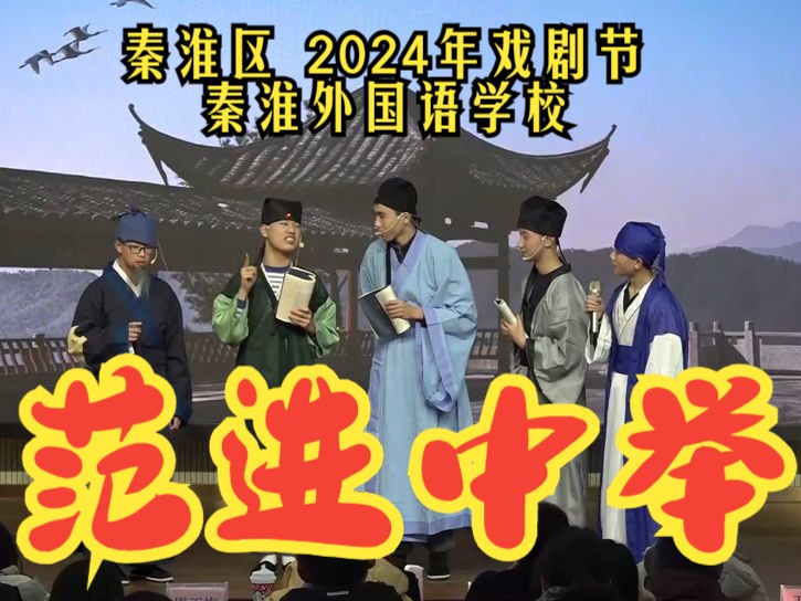 【秦淮外校】话剧《范进中举》2024秦淮区戏剧节哔哩哔哩bilibili