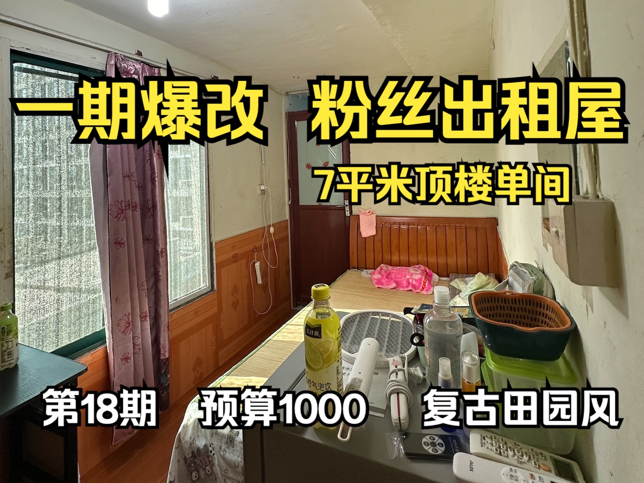 4分钟看完迷你单间变身复古浪漫小屋哔哩哔哩bilibili