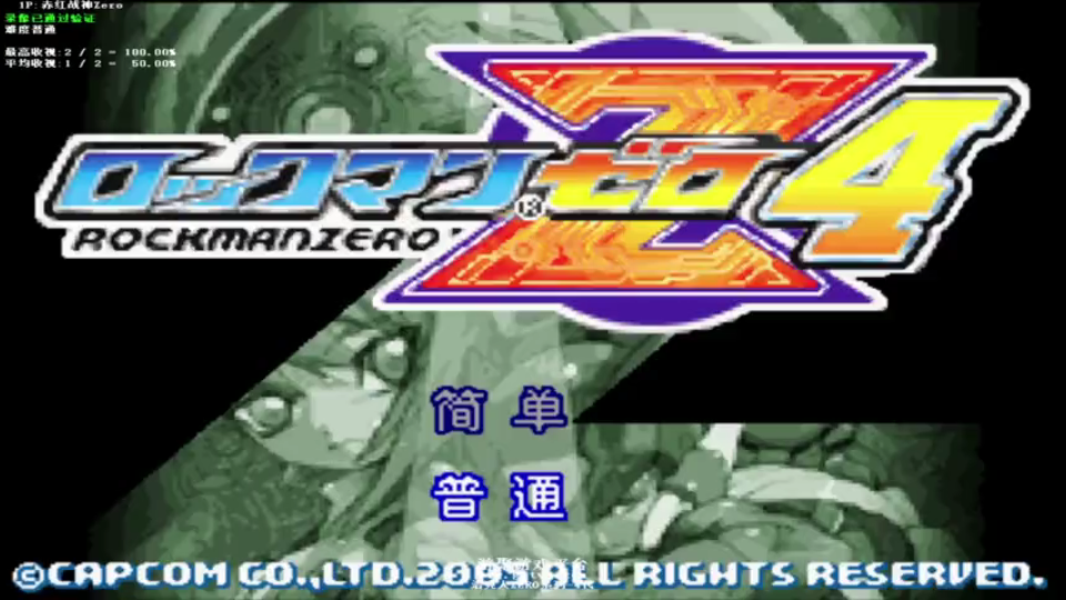 [图]GBA 闯关类【洛克人Zero 4代】闯关类 一命速通