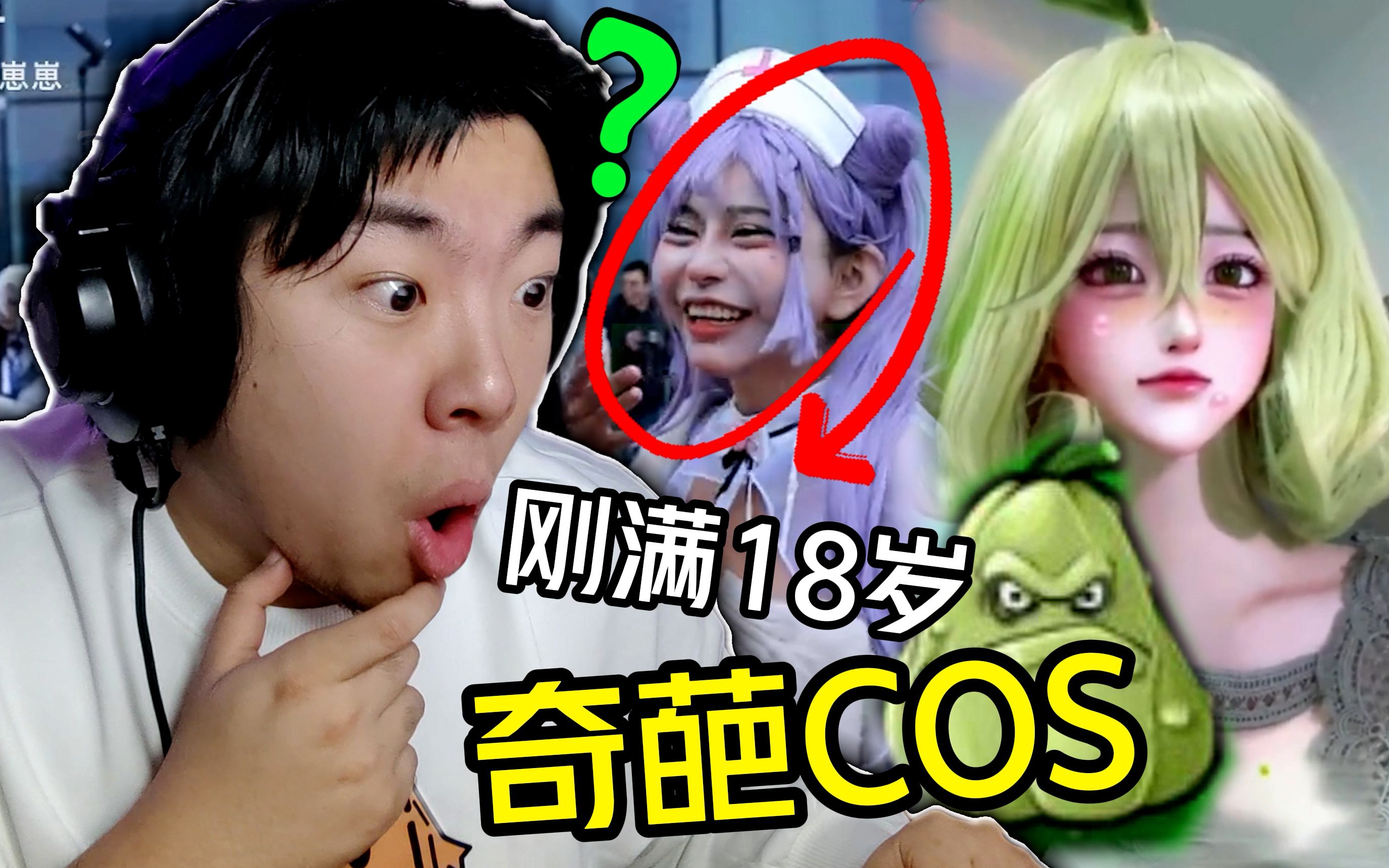 挑战全网最离谱的COS系列【奇葩COS吐槽|11月】哔哩哔哩bilibili