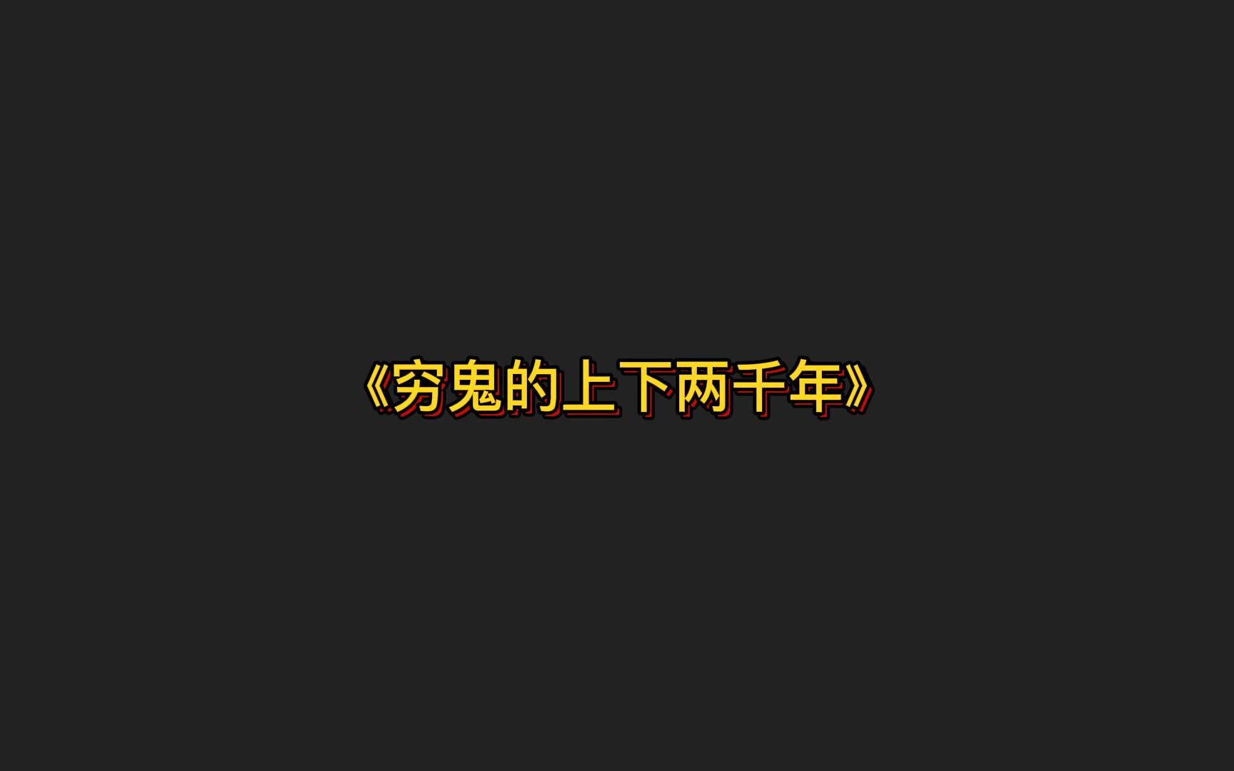 《穷鬼的上下两千年》用温柔的文字书写悲凉的故事哔哩哔哩bilibili