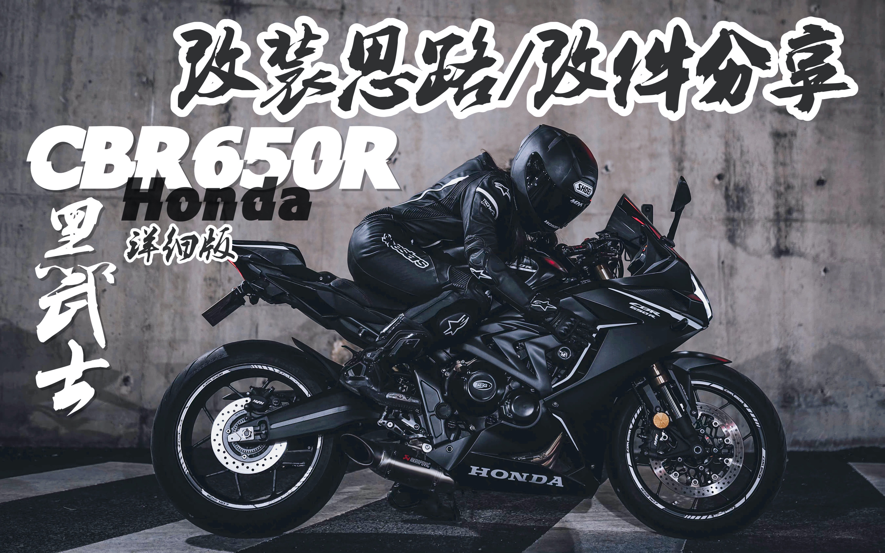 cbr650r黑化黑武士详细改装清单分享二