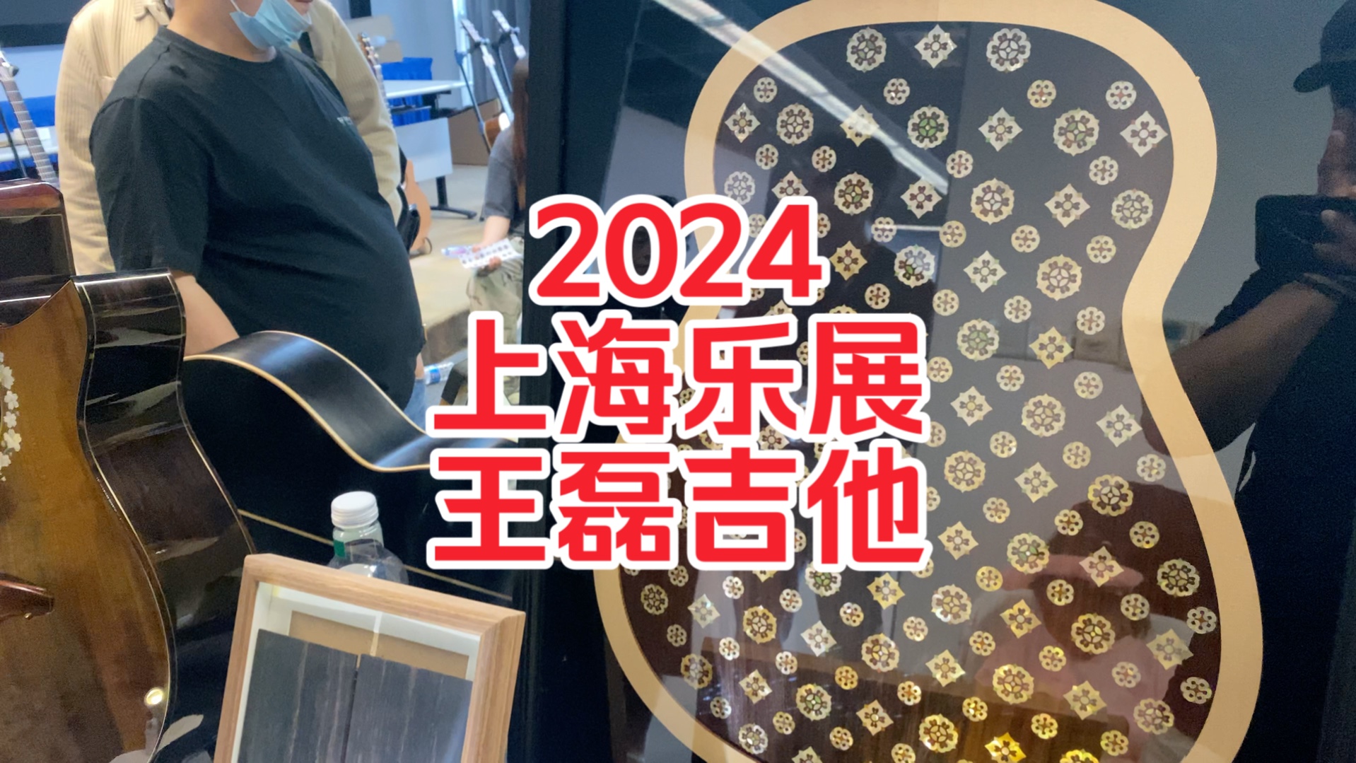 2024上海乐展——王磊吉他哔哩哔哩bilibili