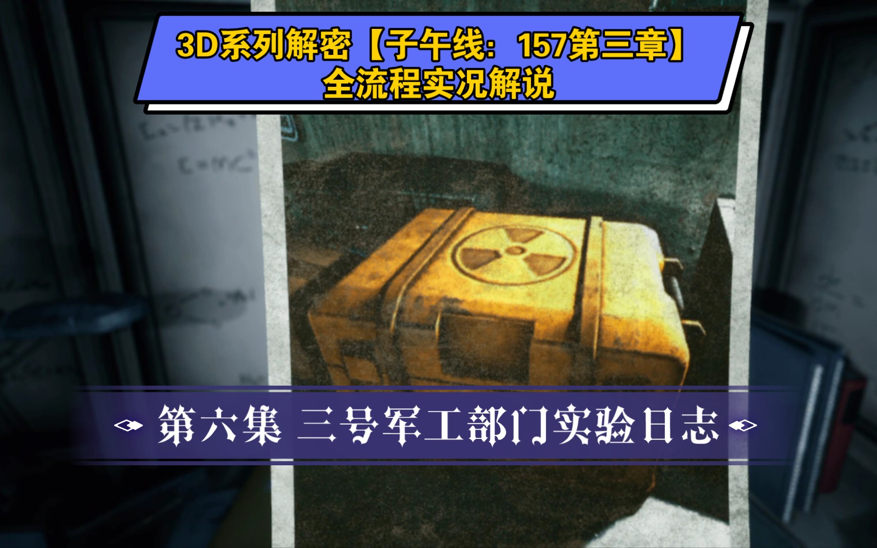 [图]【子午线：157第三章】第六集 军工部门实验日志 3D解密系列大作（梦境实况解说）