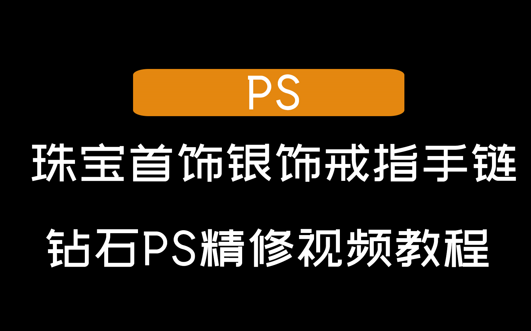 【PS】珠宝首饰银饰戒指手链钻石PS精修视频教程哔哩哔哩bilibili