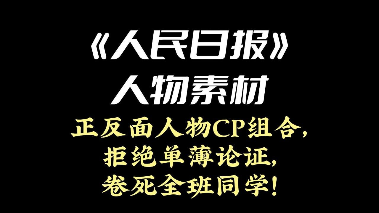 《人民日报》人物素材 | 正反面人物CP组合,拒绝单薄论证,卷死全班同学!哔哩哔哩bilibili