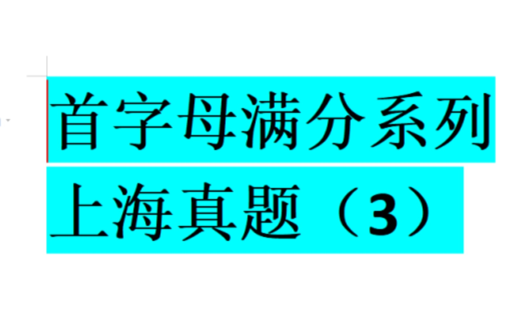 上海真题首字母讲解#首字母#首字母如何训练哔哩哔哩bilibili