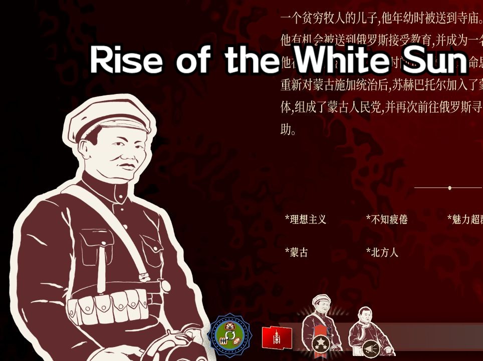 [图]【Rise of the White Sun白日升】——蒙古草原之乱，草原上的红太阳蒙人共线