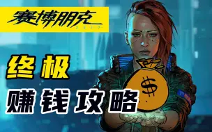 Download Video: 《赛博朋克2077》终极赚钱攻略|正常+Bug方法|快速赚钱