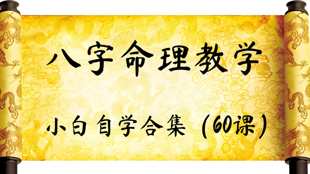 八字命理基础教学入门到实战(持续更新中)哔哩哔哩bilibili