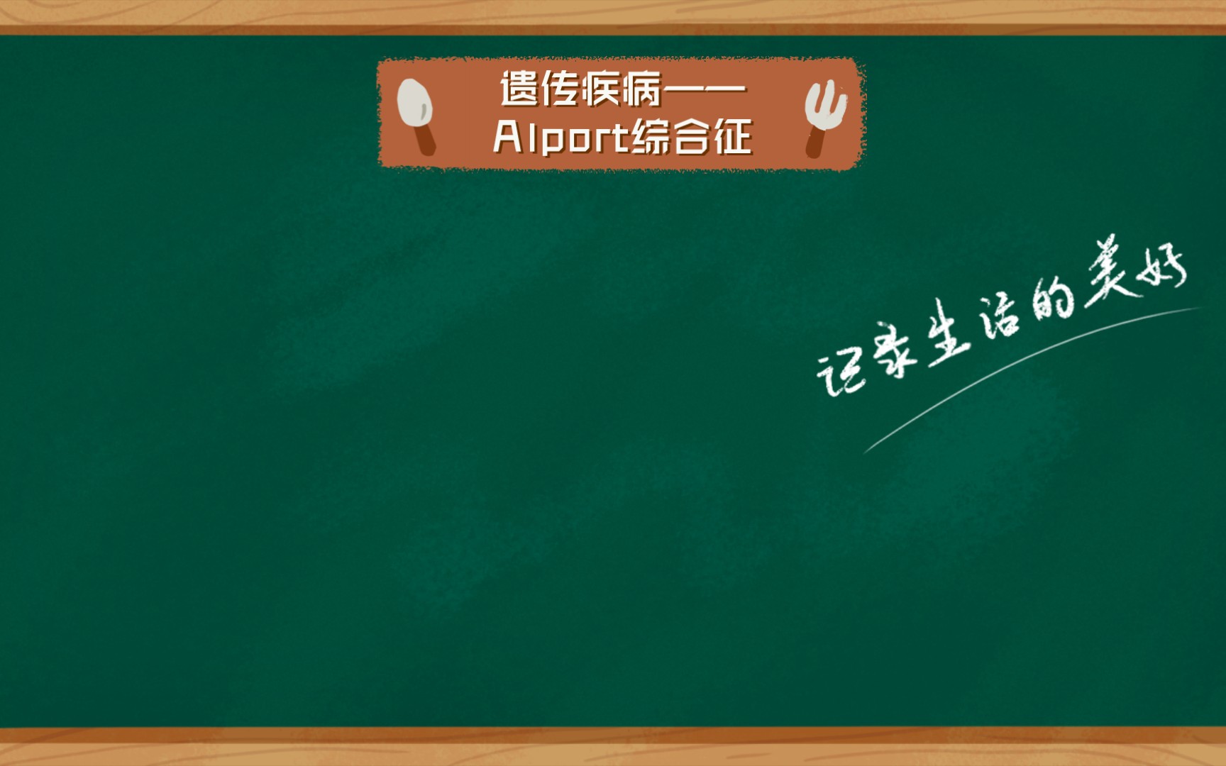 遗传疾病——Alport综合征哔哩哔哩bilibili