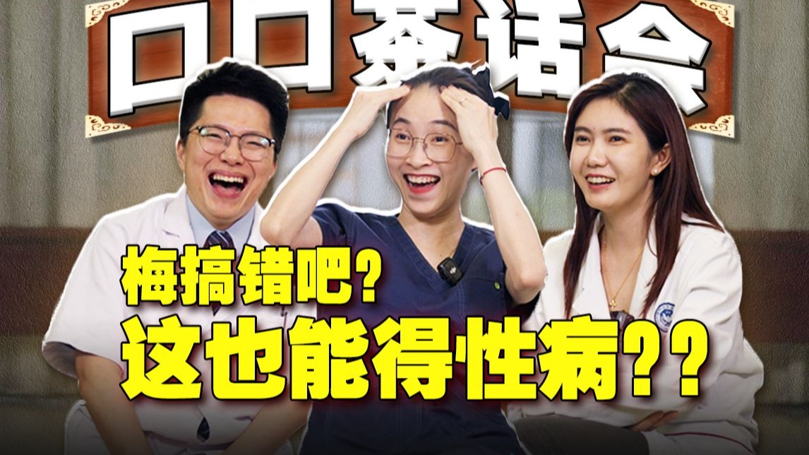 “一个人住酒店得了性病？？” | 性病案例盘点｜口口茶话会第4期