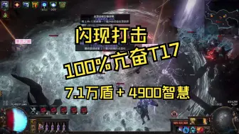 Download Video: S26流放之路，7.1万盾+4900智慧的闪现打击，游走100%亢奋的T17地图。视频中卡顿是忘记带免疫眩晕药水了，后期尽可能更新更多挑战，谢小伙伴们一直的陪伴