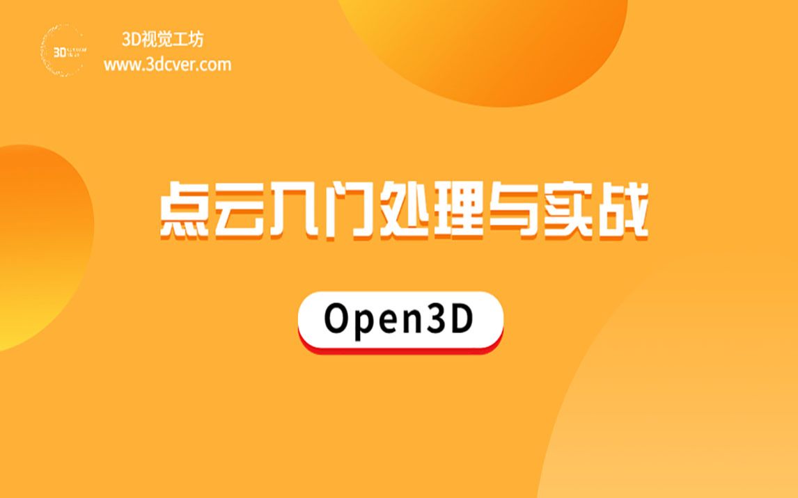 点云入门处理与实战(Open3D)哔哩哔哩bilibili