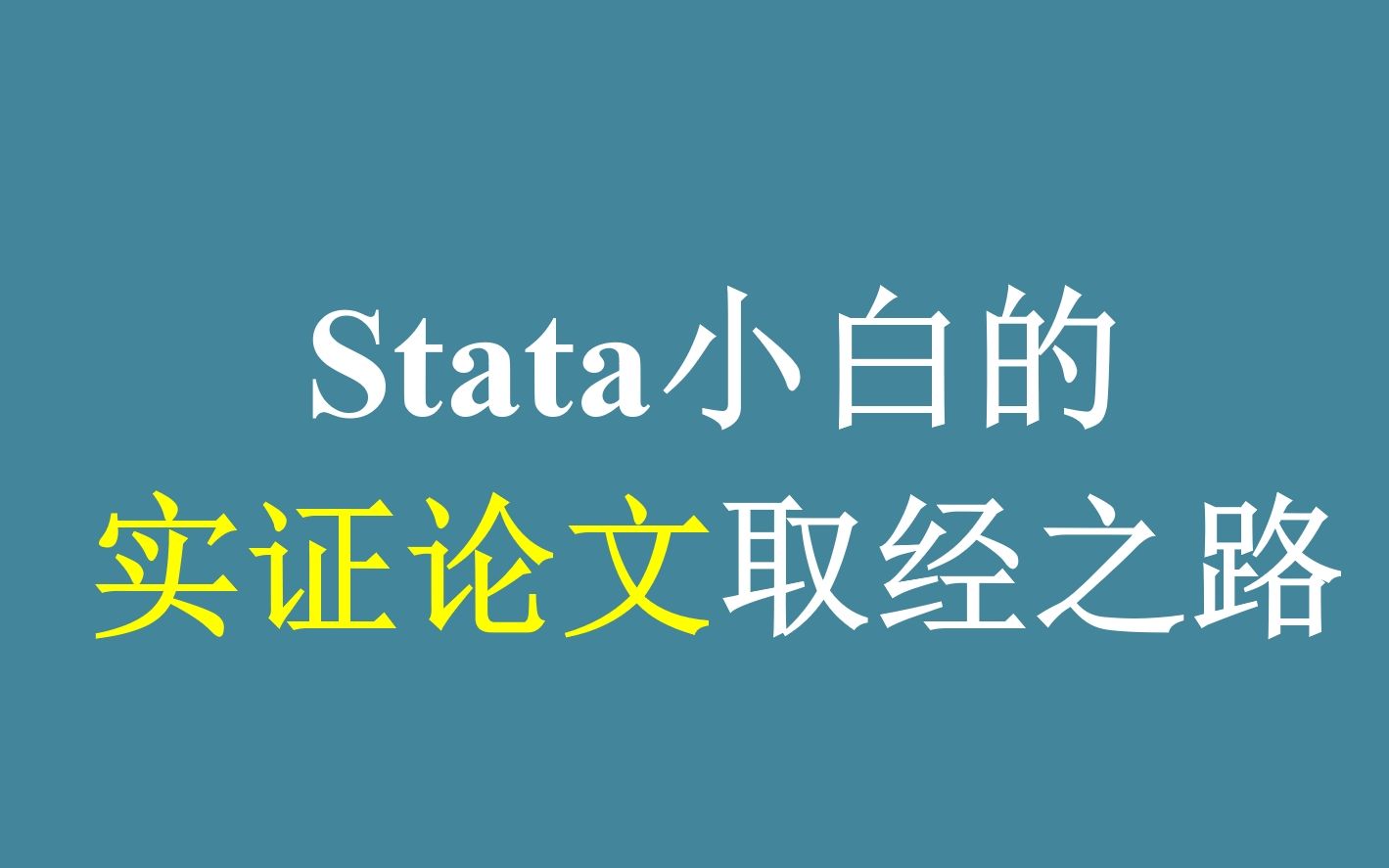 Stata小白的实证论文取经之路(基础篇)哔哩哔哩bilibili