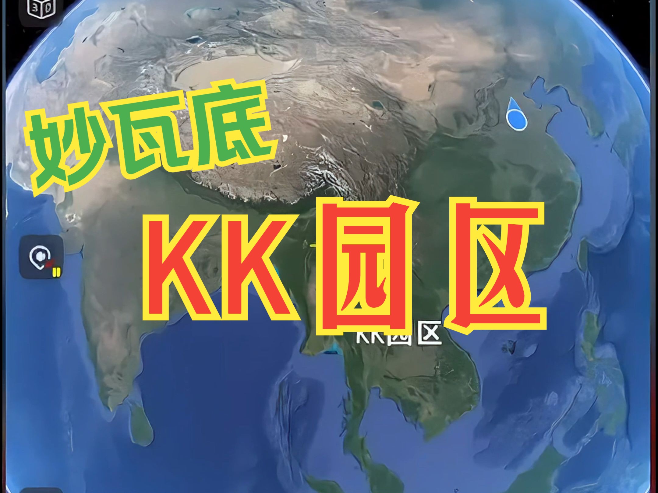 从泰国到KK园区只需30秒 任何邀请你去缅甸柬埔寨泰国的人 请直接拉黑哔哩哔哩bilibili