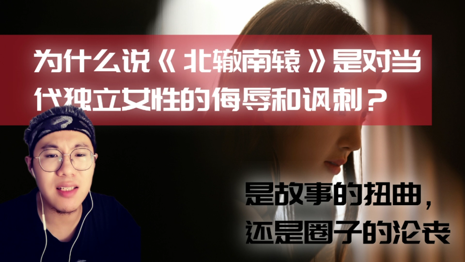 [图]为什么说《北辙南辕》是对当代独立女性的侮辱和讽刺？