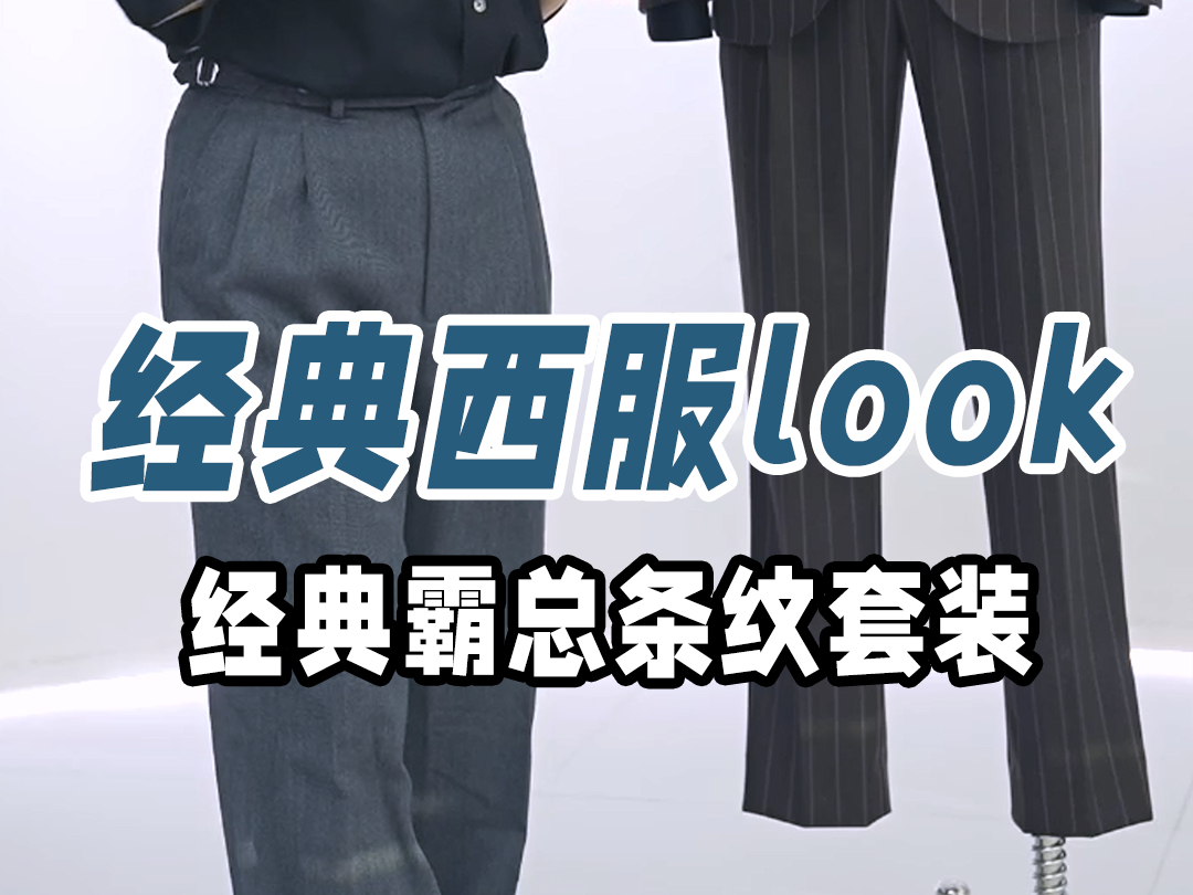 西服look|经典霸总条纹套装|杭州西装定制哔哩哔哩bilibili