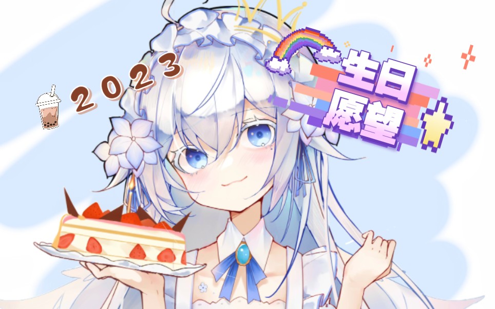 关于我的生日愿望!哔哩哔哩bilibili