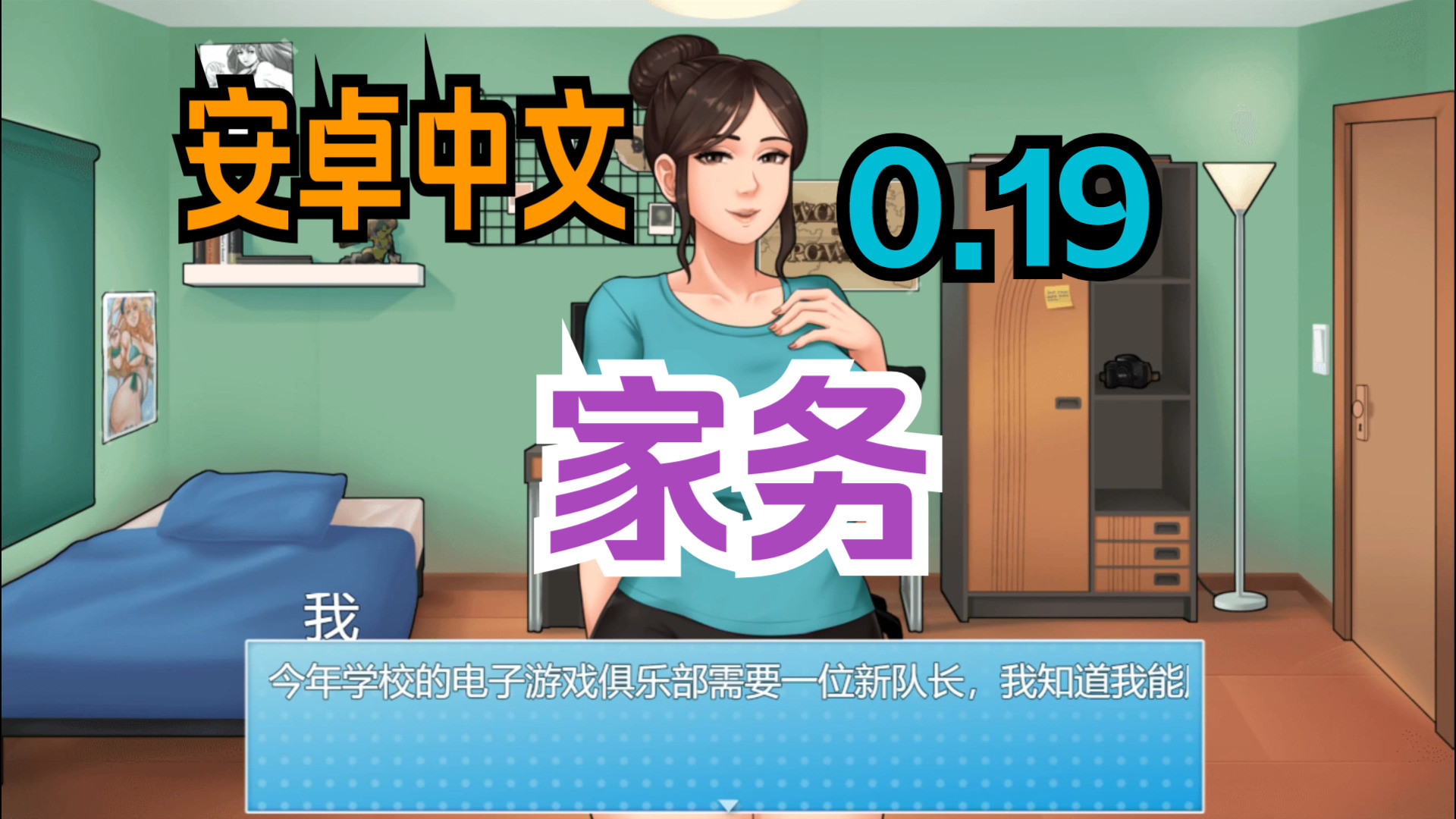 [图]安卓中文 僵尸生活作者新品 家务 House Chores Ver 0.19 精翻汉化版