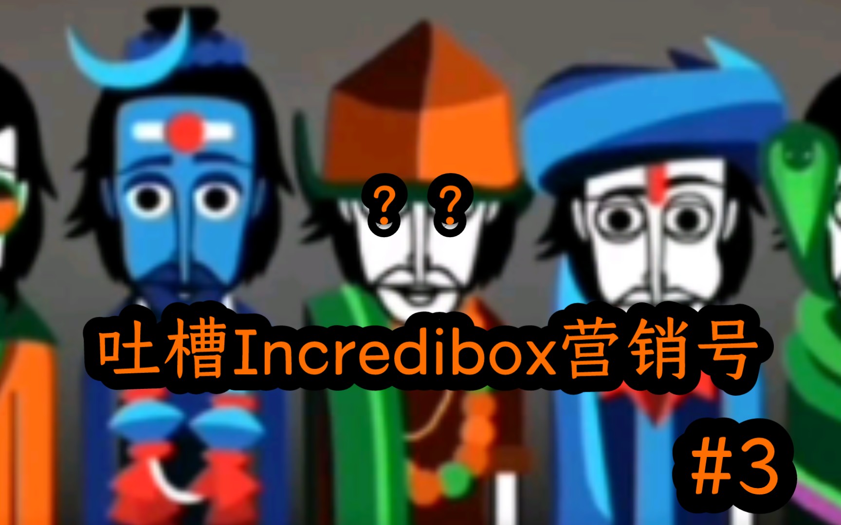 【小绿君/Incredibox/吐槽/营销号】吐槽Incredibox营销号 3哔哩哔哩bilibili