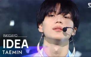 Download Video: 【泰民】TAEMIN   超绝IDEA舞台