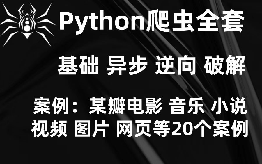 2022年Python爬虫小白到大神爬虫+反爬虫(爬取各种网站数据)完整版包含20个案例哔哩哔哩bilibili