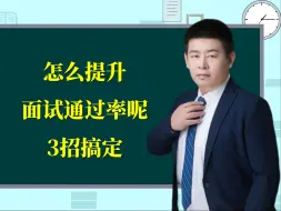 Download Video: 怎么有效提升面试通过率呢？3招解决！