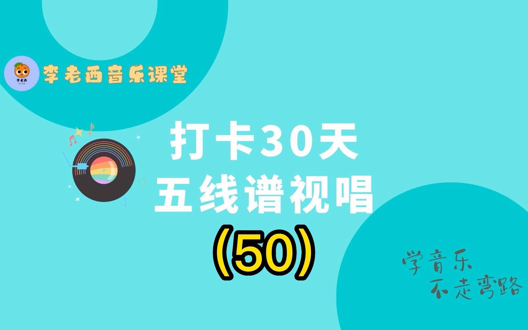 [图]50 打卡30天五线谱视唱